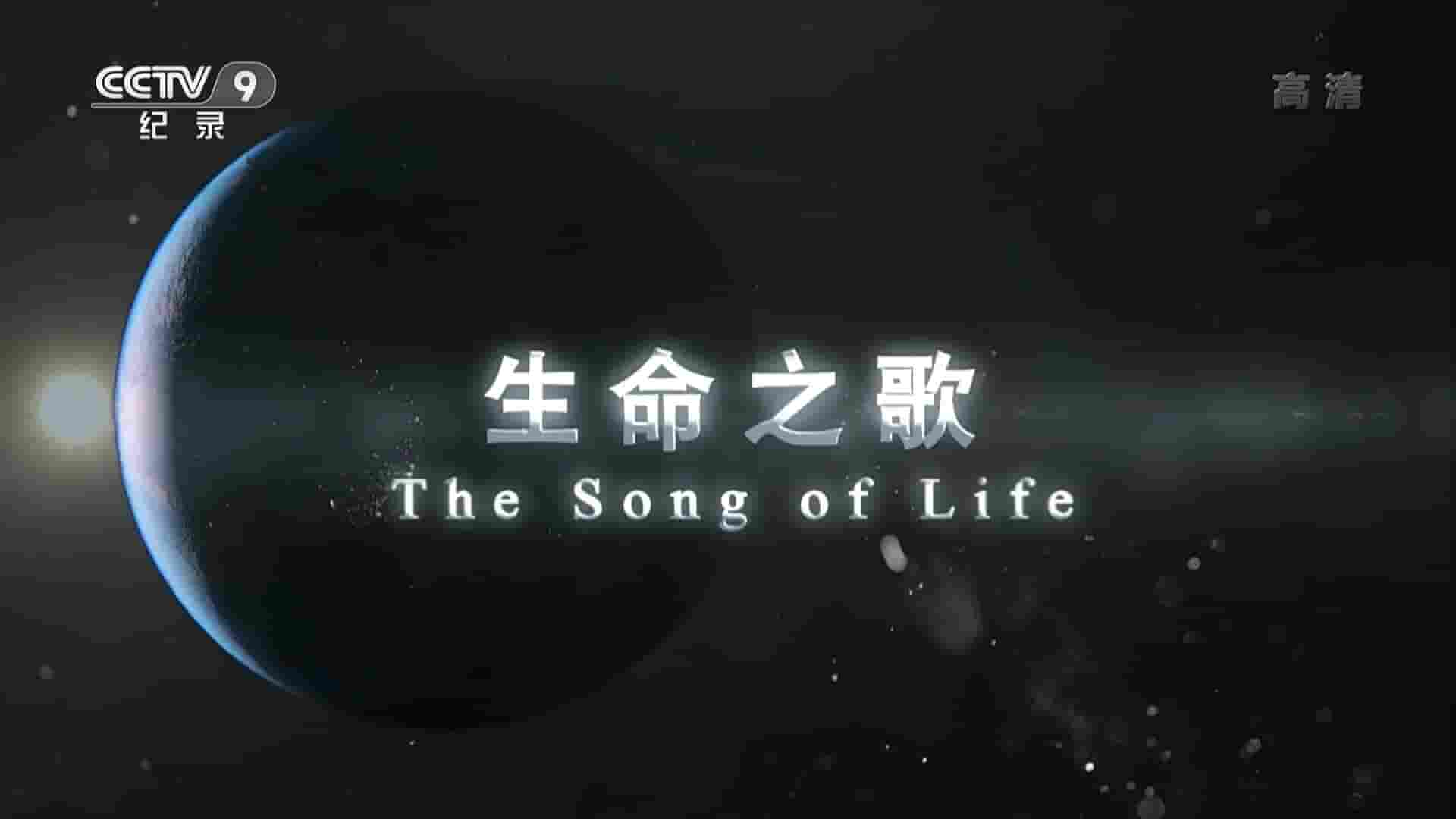 央视纪录片《生命之歌 Song of Life 2021》全7集 国语中字 1080P高清网盘下载