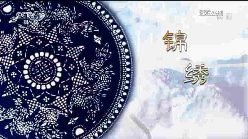 央视纪录片《锦绣 2019》全1集 国语中字 1080P高清网盘下载