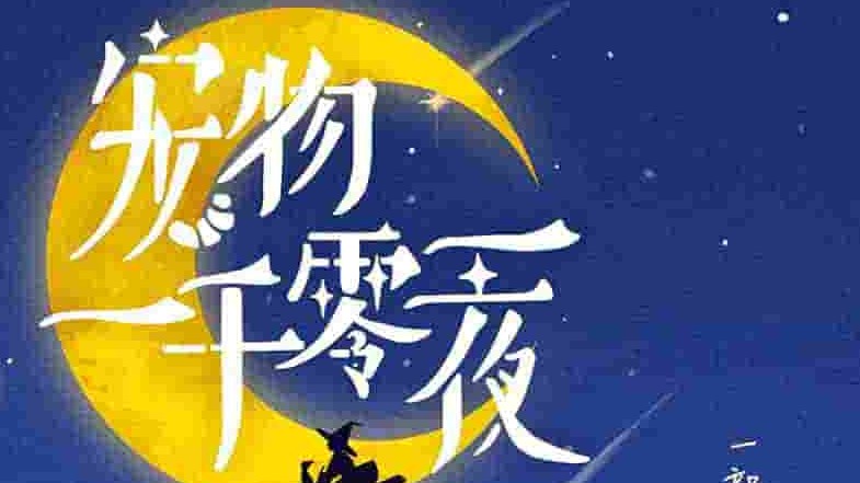 国产纪录片《宠物一千零一夜 Modern Furry Tale 2021》全8集 国语中字 1080p高清网盘下载