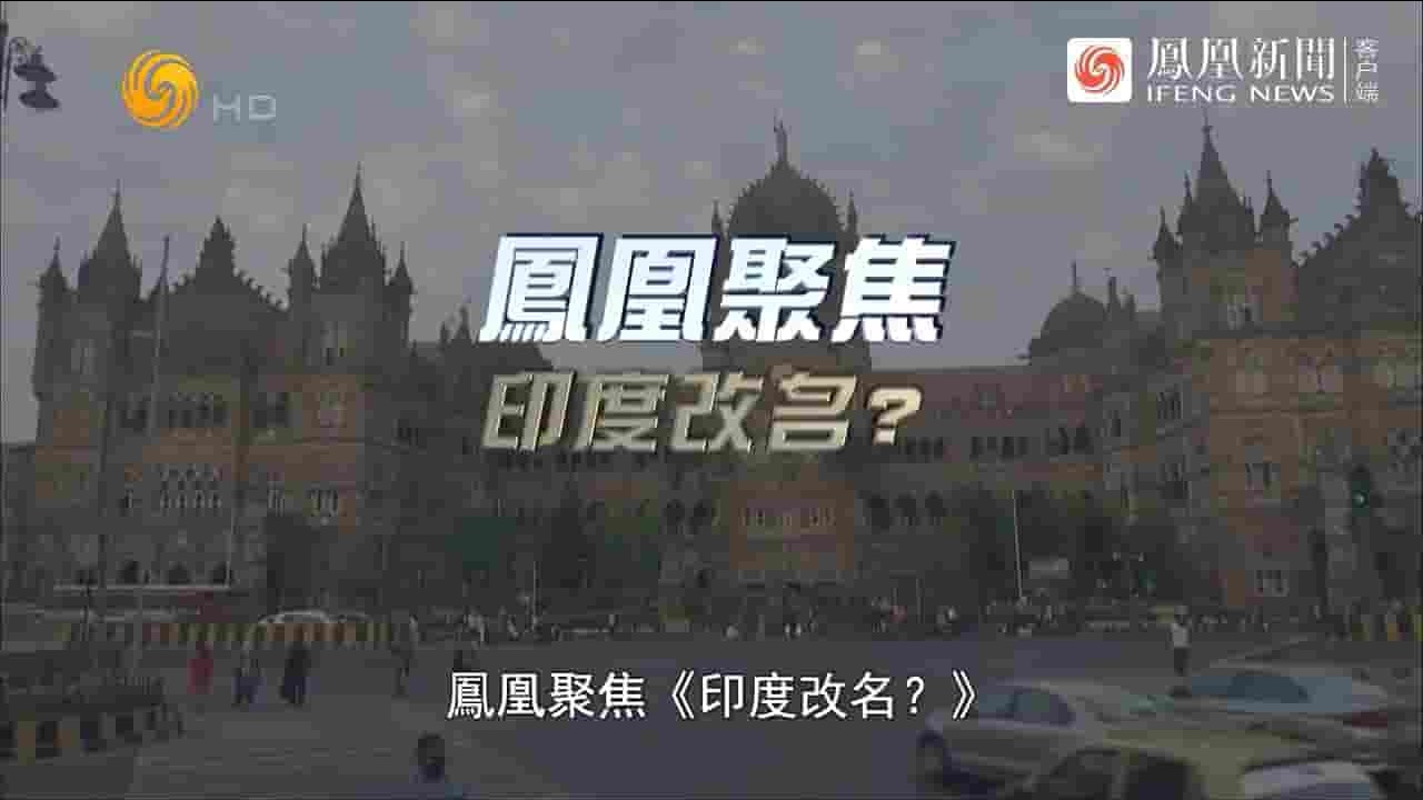 凤凰新闻《印度改名 2023》全1集 国语中字 720P高清网盘下载