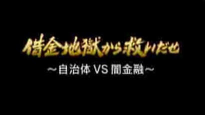 NHK纪录片《自治体对决地下金融 2008》全1集 日语中字 标清网盘下载