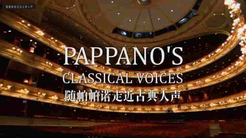 BBC纪录片《随帕帕诺走近古典人声 Pappano’s Classic Voices 2015》全4集 英语内嵌中英双字 720P高清网盘下载