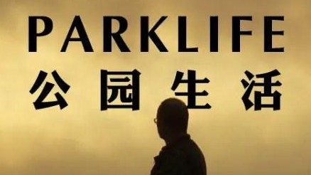 英国纪录片《公园生活 Parklife 2017》全8集 英语中字 1080p高清网盘下载