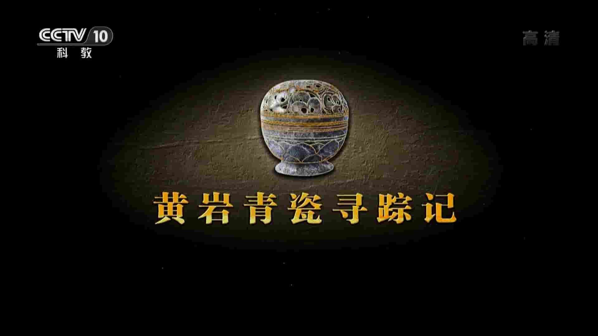 央视纪录片《黄岩青瓷寻踪记 2019》全1集 国语中字 1080P高清网盘下载