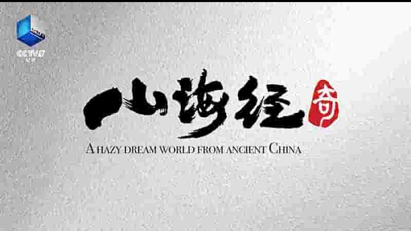 央视纪录片《山海经奇 2024》第2季全8集 国语中字 4K超高清网盘下载
