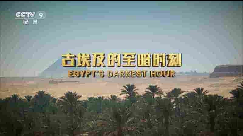 PBS纪录片《古埃及的至暗时刻 Egypt’s Darkest Hour 2019》全2集 国语中字 1080P高清网盘下载