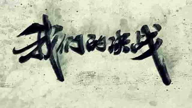 央视纪录片《我们的决战 2021》全3集 国语中字 1080P高清网盘下载