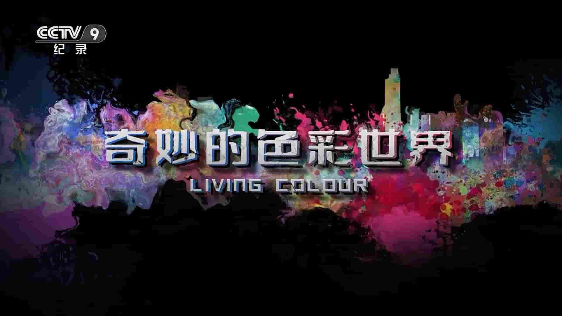 央视纪录片《奇妙的色彩世界/活色生香 The Nature of Things: Living Colour 2019》全1集 国语中字 1080P高清网盘下载