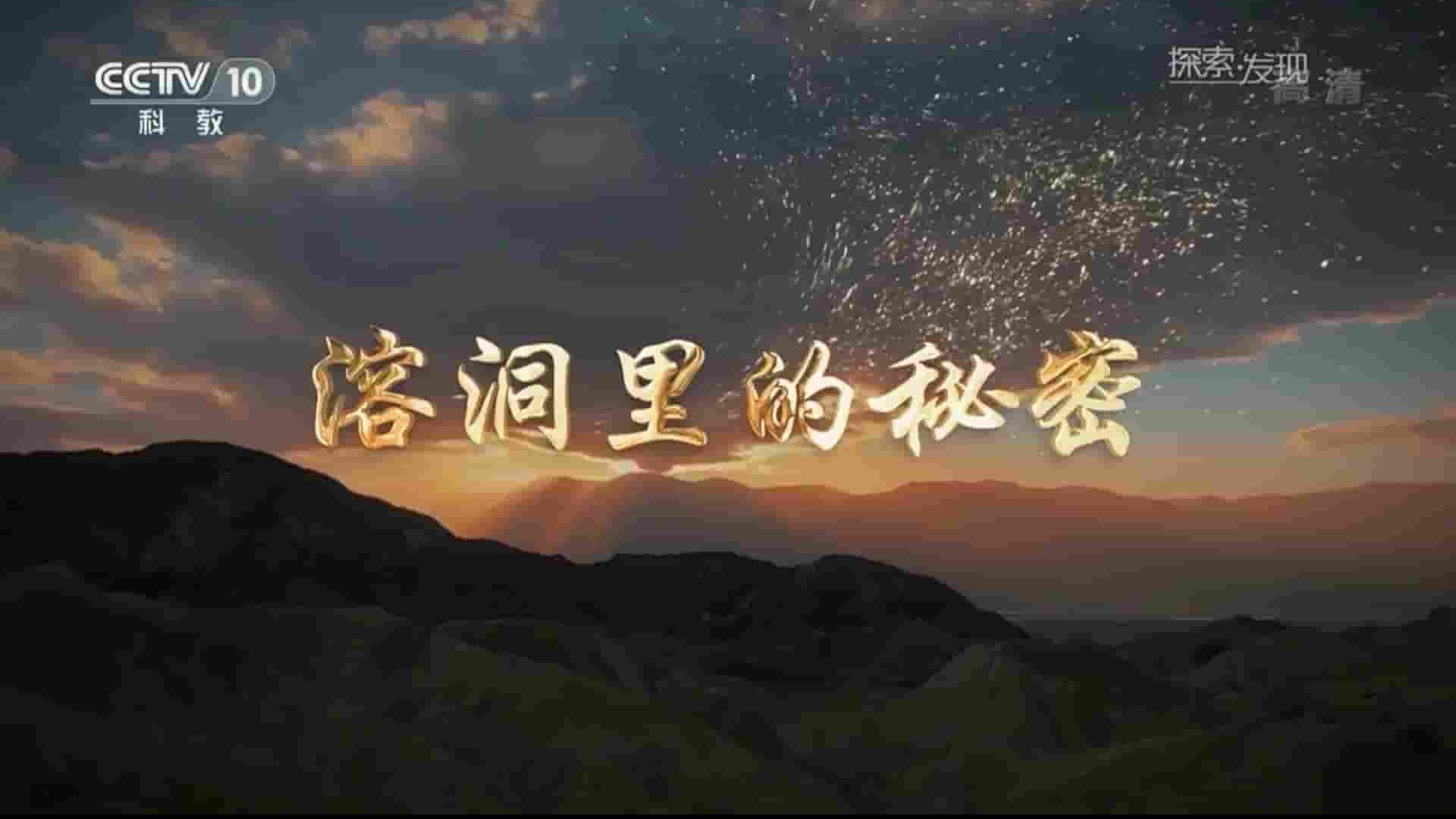 央视纪录片《溶洞里的秘密 2019》全1集 国语中字 1080P高清网盘下载