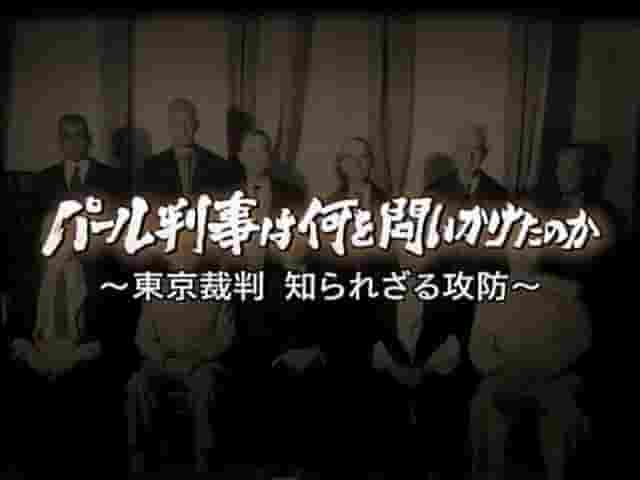 NHK纪录片《东京审判·鲜为人知的攻防战 帕尔法官质疑的是什么？2007》全1集 日语中字 标清网盘下载