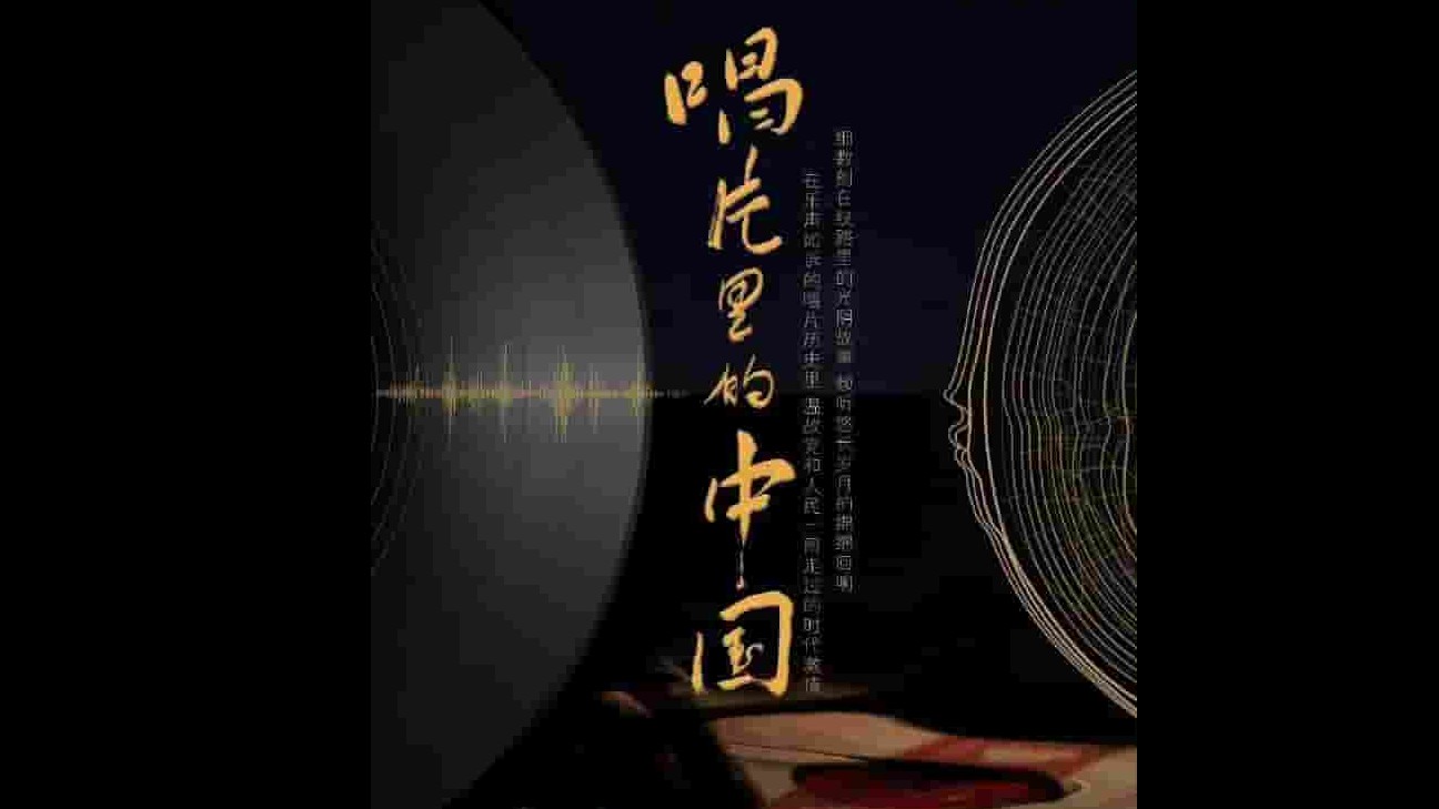 国产纪录片《唱片里的中国 2022》全4集 国语中字 4k超高清网盘下载