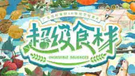 国产纪录片《超级食材 Incredible Delicacies 2021》全7集 国语中字 4k超高清网盘下载