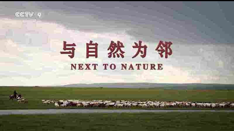 奥地利纪录片《与自然为邻 Next to Nature 2019》全1集 国语中字 1080P高清网盘下载
