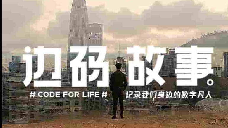 国产纪录片《边码故事 2021》全3集 国语中字 1080p高清网盘下载
