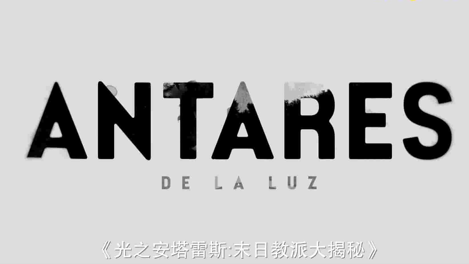 智利纪录片《光之安塔雷斯：末日教派大揭秘 Antares de la Luz: La secta del fin del mundo 2024》全1集 智利语中字 1080P高清网盘下载