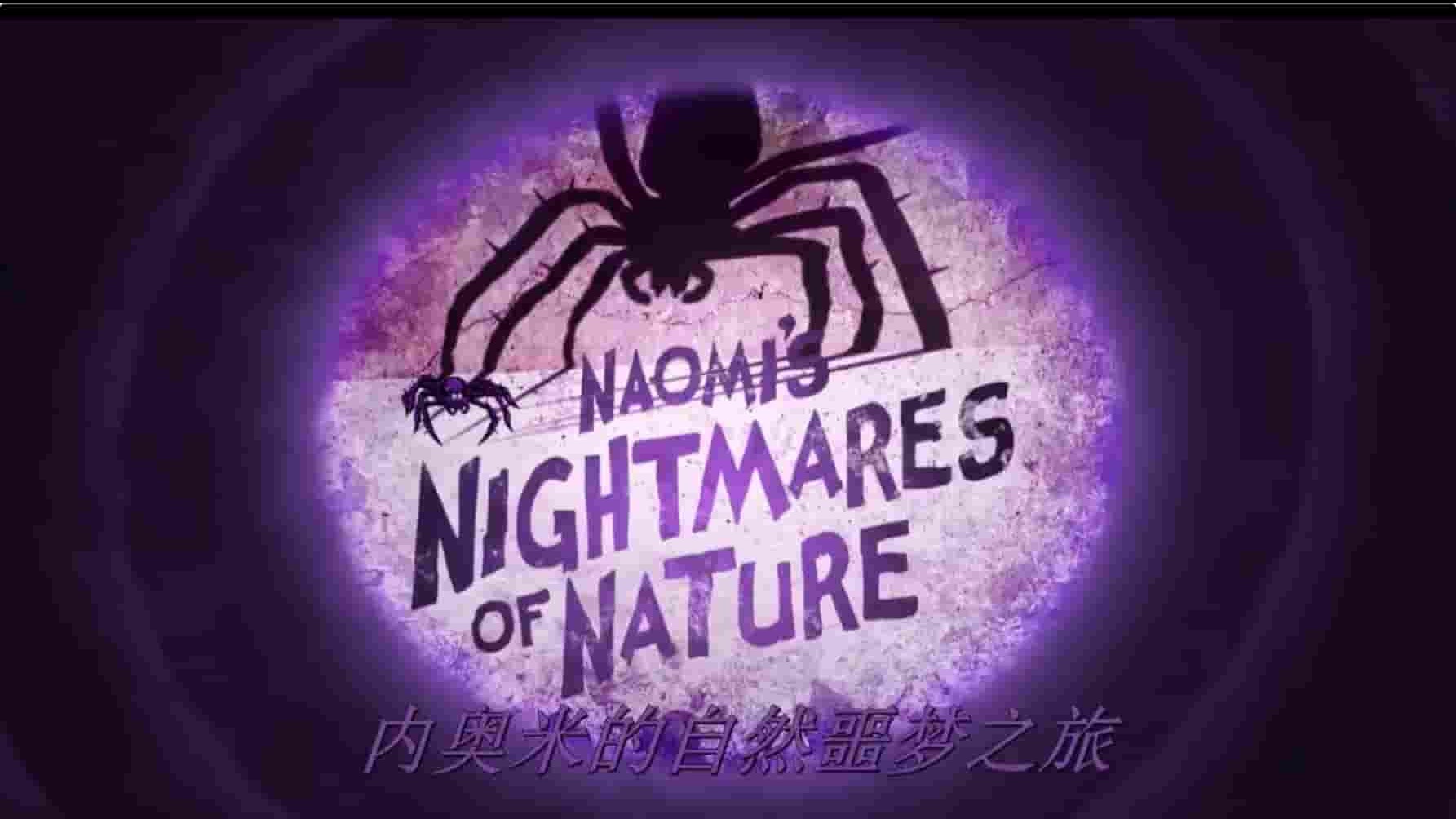 bbc纪录片《娜奥米的自然恶梦/野生动物寻踪 Naomi