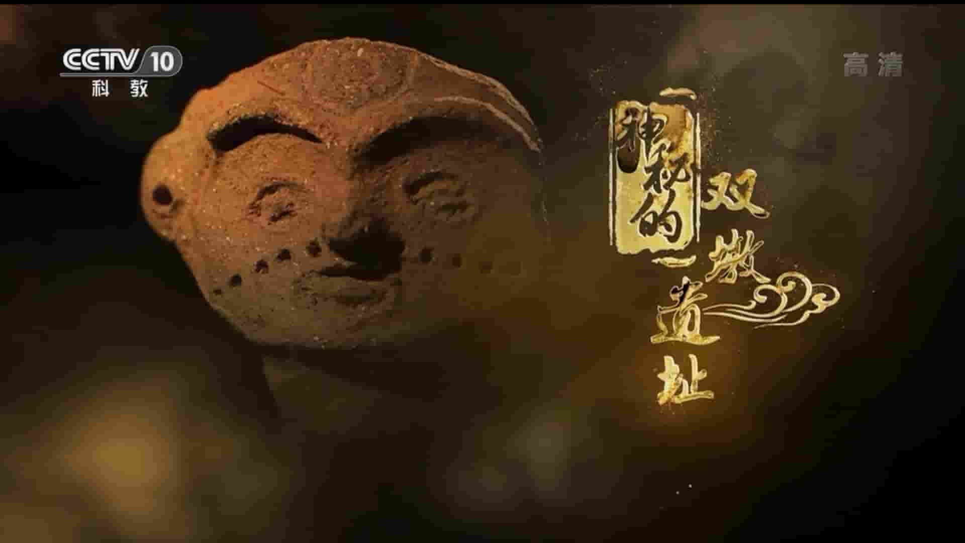 央视纪录片《神秘的双墩遗址 2019》全1集 国语中字 1080P高清网盘下载