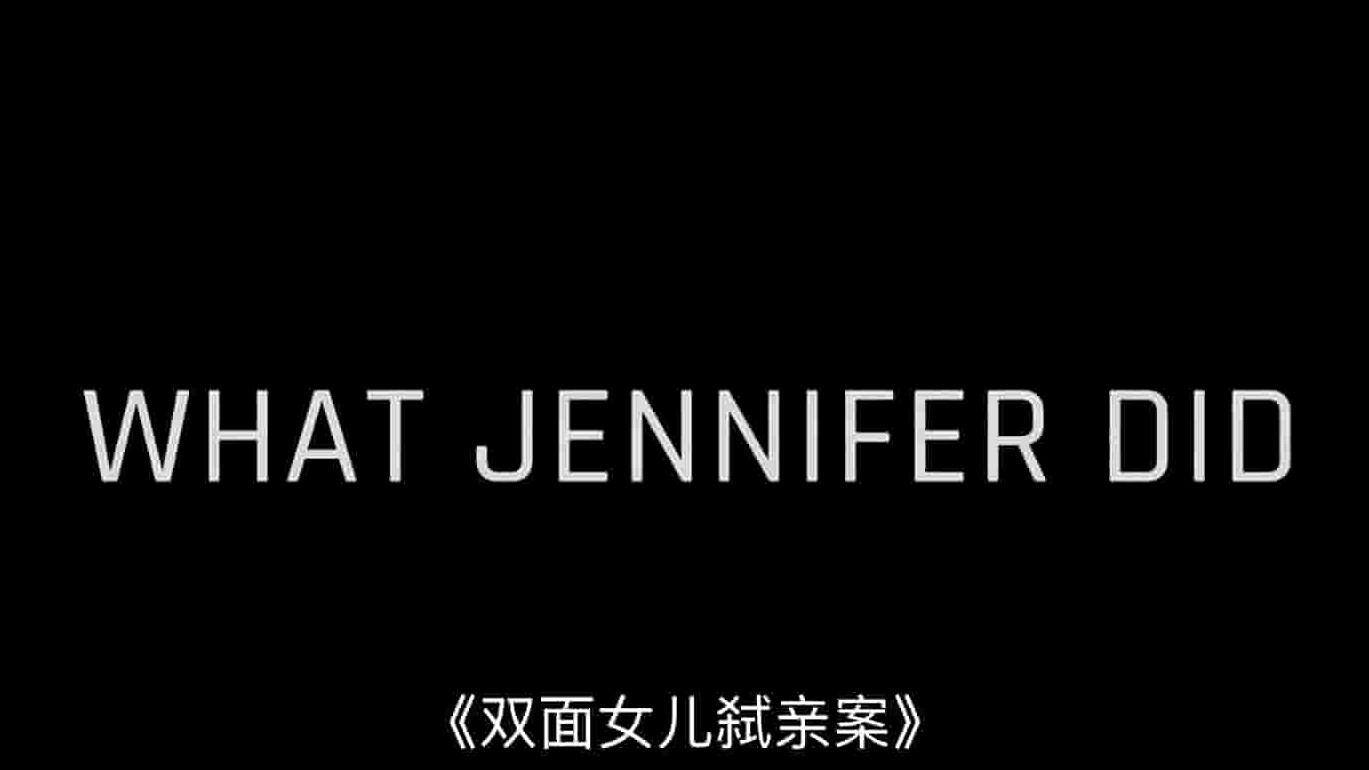 Netflix纪录片《双面女儿弑亲案 What Jennifer Did 2024》全1集 多国语言多国字幕 1080P高清网盘下载