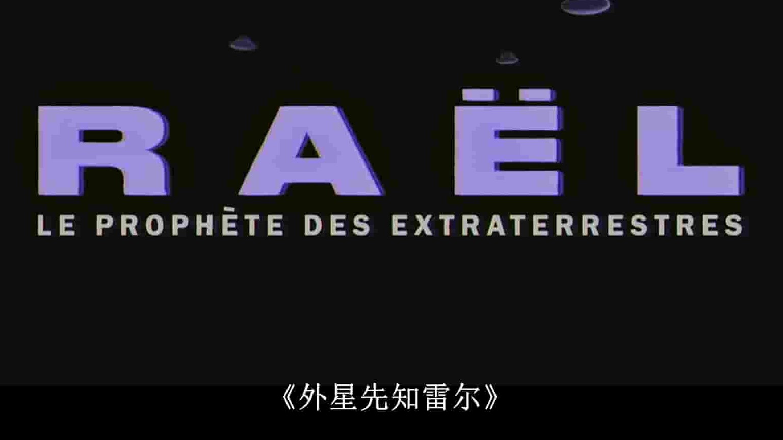 法国纪录片《雷尔：最后的先知/雷尔：外星先知 Raël: The Last Prophet 2024》全4集 英语中英双字 1080P高清网盘下载