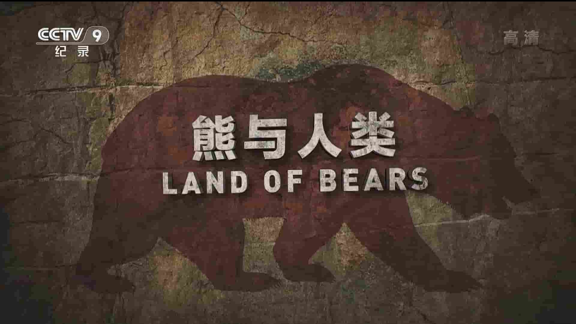 央视纪录片《熊与人类/棕熊之国/棕熊之地 Land of the Bears 2014》全1集 国语中字 1080P高清网盘下载