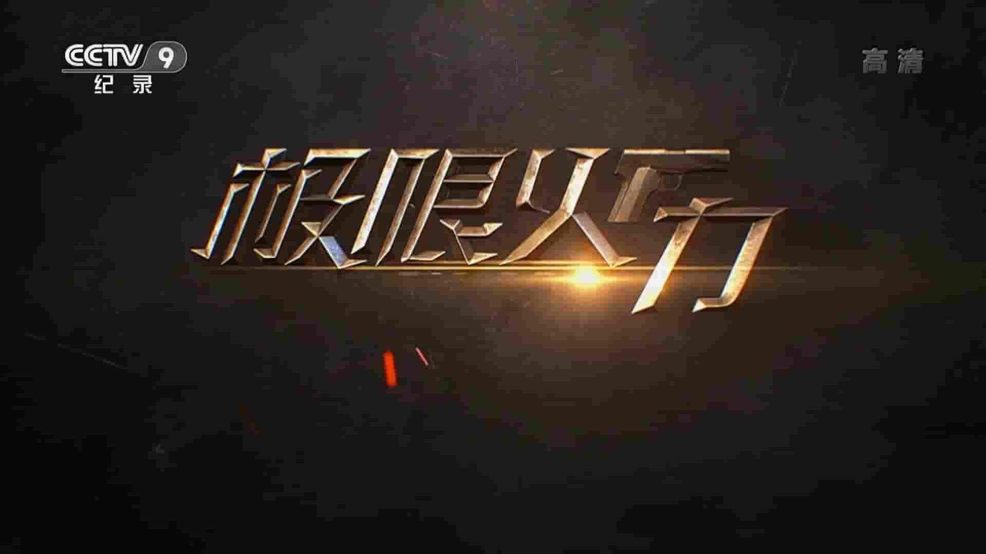 央视纪录片《极限火力 2021》全6集 国语中字 1080i高清纪录片下载 