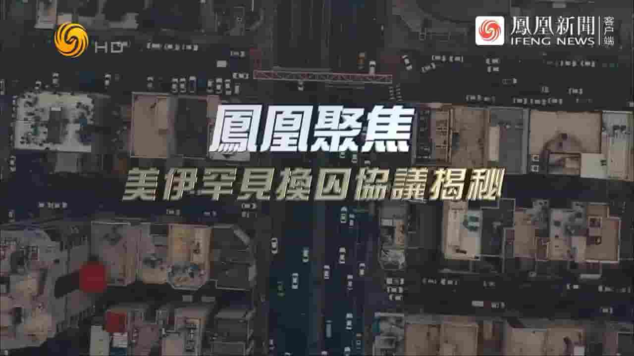 凤凰新闻《美伊罕见换囚协议揭秘 2023》全1集 国语中字 720P高清网盘下载