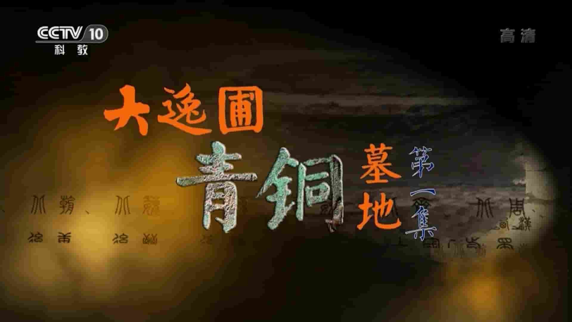 央视纪录片《大逸圃青铜墓地 2019》全4集 国语中字 1080P高清网盘下载