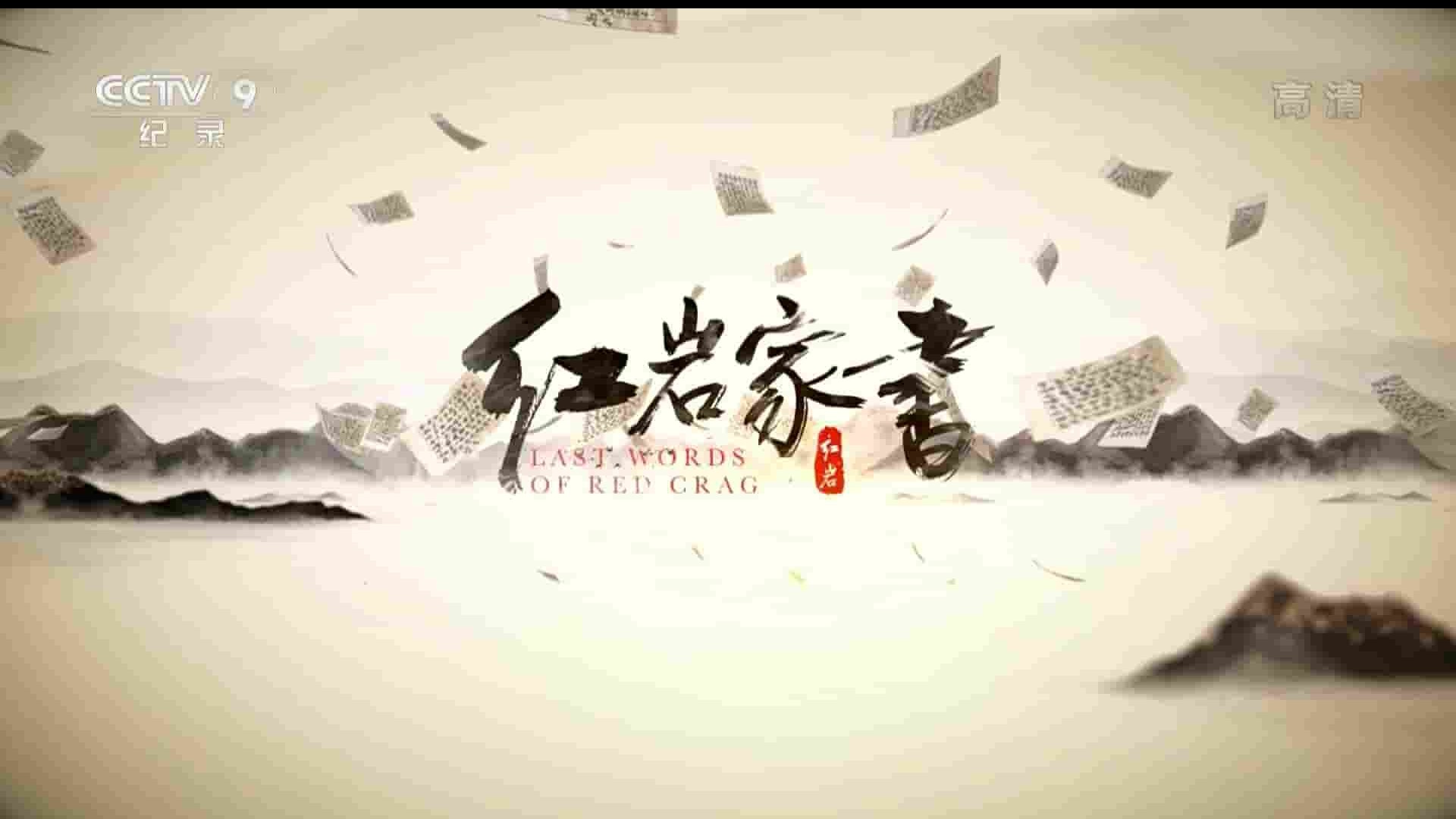 央视纪录片《红岩家书 Last Words of Red Crag 2021》全7集 国语中字 1080P高清网盘下载