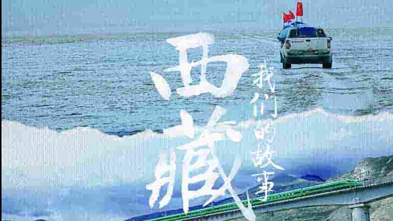 国产纪录片《西藏 我们的故事 2021》全4集 国语中字 4k超高清网盘下载