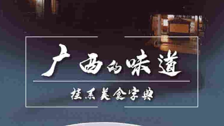 国产纪录片《广西的味道 2021》全12集 国语中字 4k超高清网盘下载