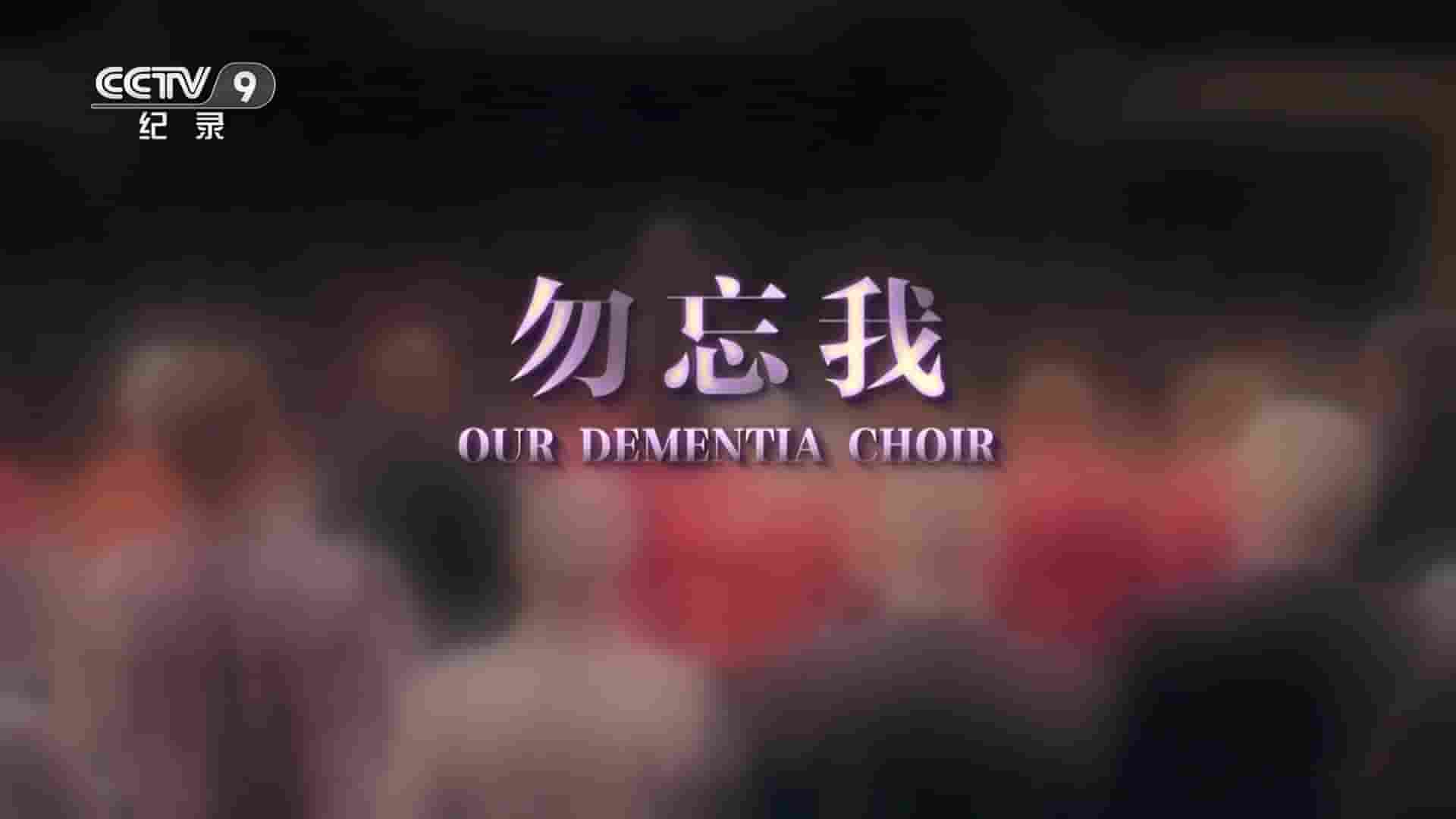 英国纪录片《勿忘我 Our Dementia Choir 2019》全1集 国语中字1080i高清网盘下载