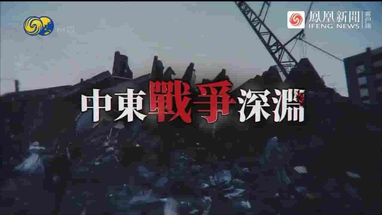 凤凰新闻《中东战争深渊 2023》全1集 国语中字 720P高清网盘下载