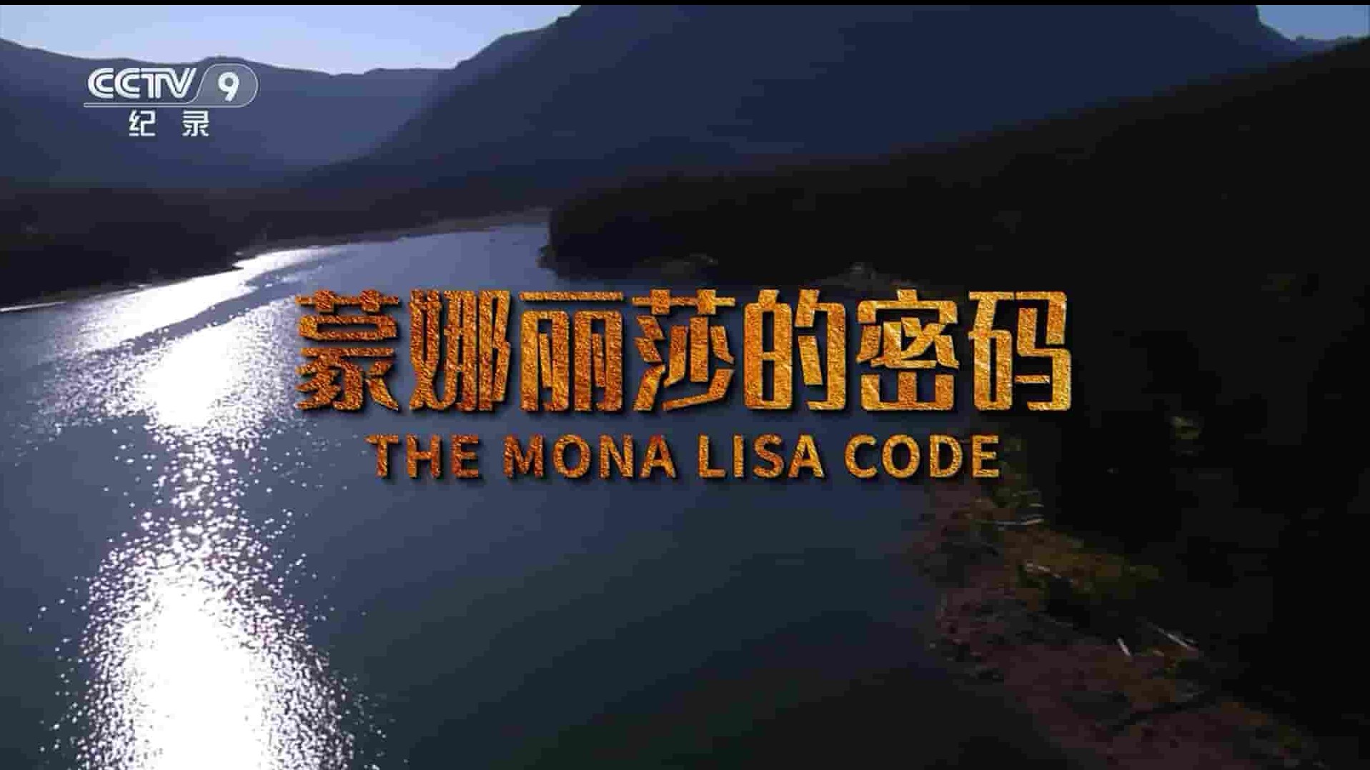 美国纪录片《蒙娜丽莎的密码 The Mona Lisa Code 2016》全1集 国语中字 1080P高清网盘下载