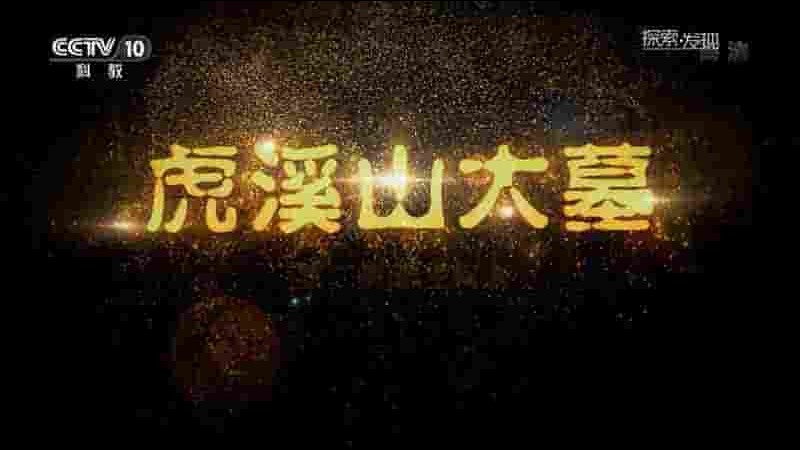 央视纪录片《虎溪山大墓 2019》全3集 国语中字 1080P高清网盘下载