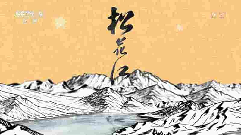 央视纪录片《松花江 Songhua River 2021》全7集 国语中字 1080P高清网盘下载