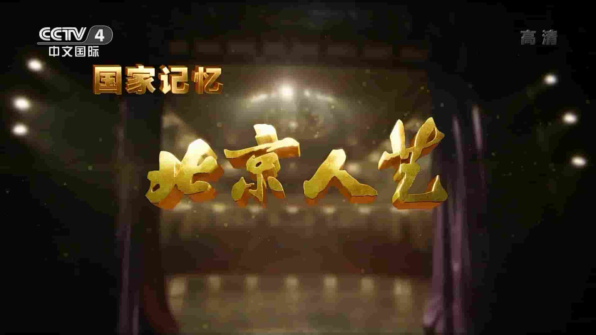 央视纪录片/国家记忆系列《北京人艺 2022》全3集 国语中字 1080i高清网盘下载