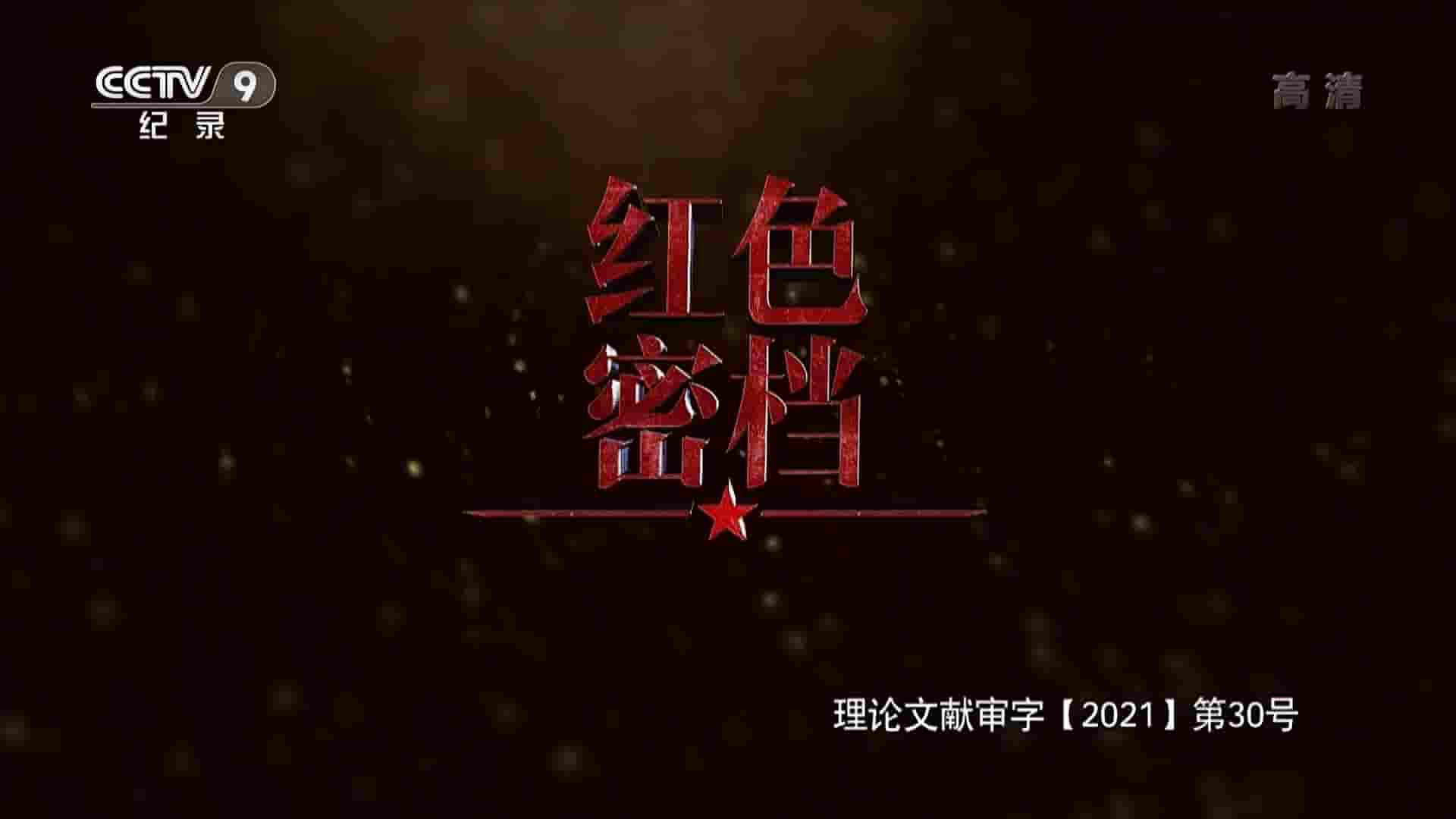 央视纪录片《红色密档 2021》全5集 国语中字 1080P高清网盘下载