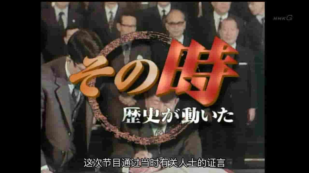 NHK纪录片《中日邦交正常化 2007》全1集 日语中字 标清网盘下载