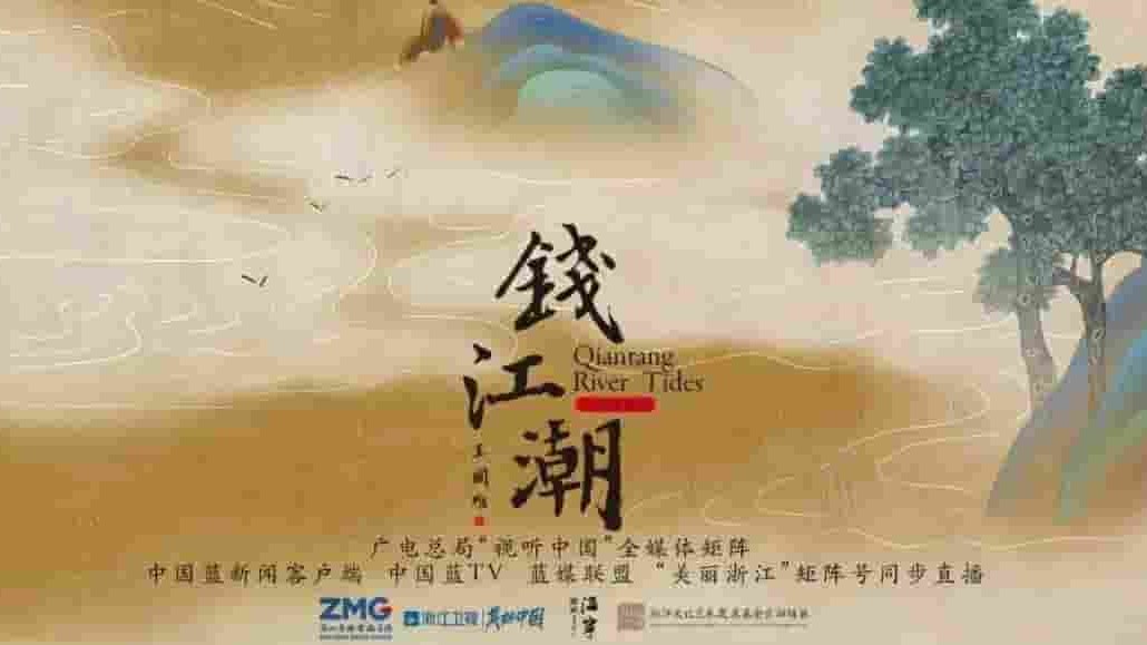 国产纪录片《钱江潮 2022》全3集 国语中字 4k超高清网盘下载