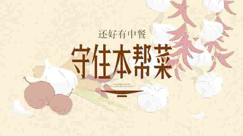 国产纪录片《还好有中餐 2023》全5集 国语中字 4K超清网盘下载