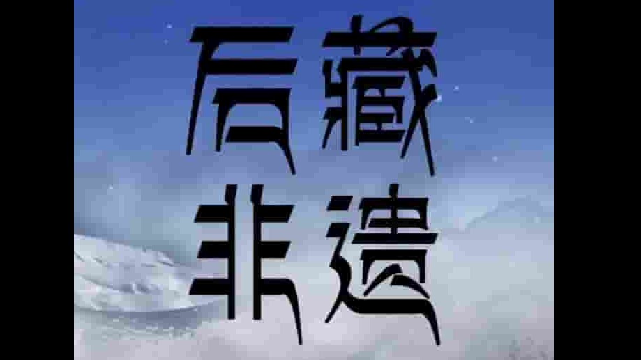 国产纪录片《后藏非遗 2021》全18集 国语中字 4k超高清网盘下载