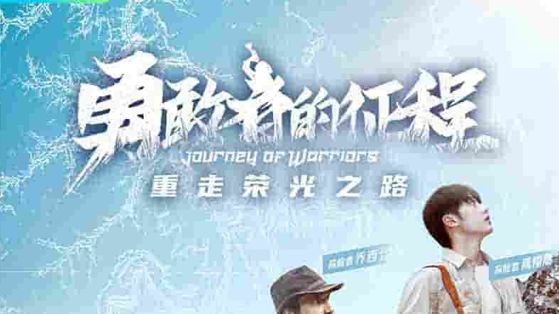 国产纪录片《勇敢者的征程 Journey of Warriors2021》全7集 国语中字 4k超高清网盘下载