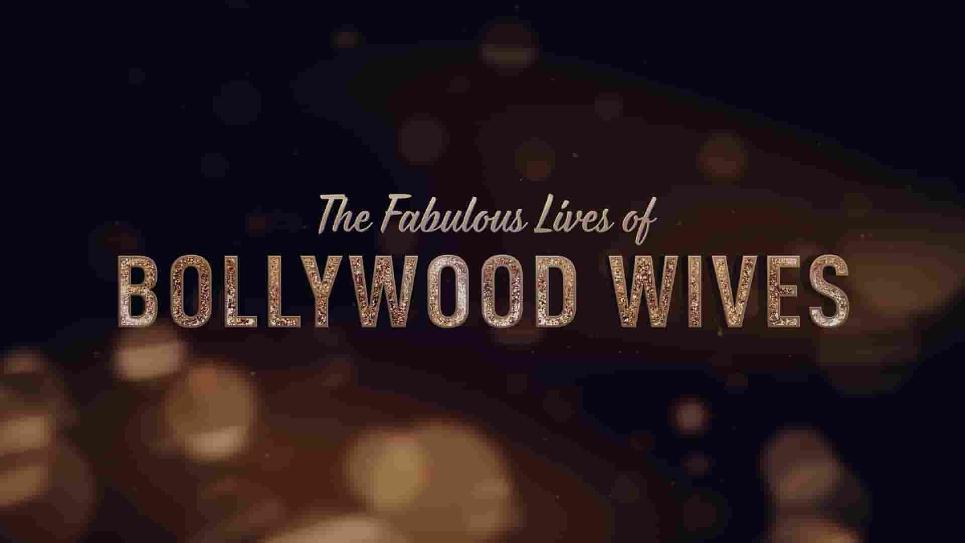 NETFLIX纪录片/印度纪录片《宝莱坞太太们的闪亮生活 Fabulous Lives of Bollywood Wives 2020》第2季全8集 印地语中英双字 1080P高清网盘下载
