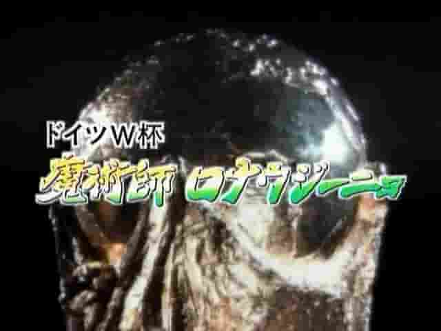 NHK纪录片《魔术师罗纳尔迪尼奥 ドイツW杯 魔術師 ロナウジーニョ 2006》全1集 日语中字 标清网盘下载