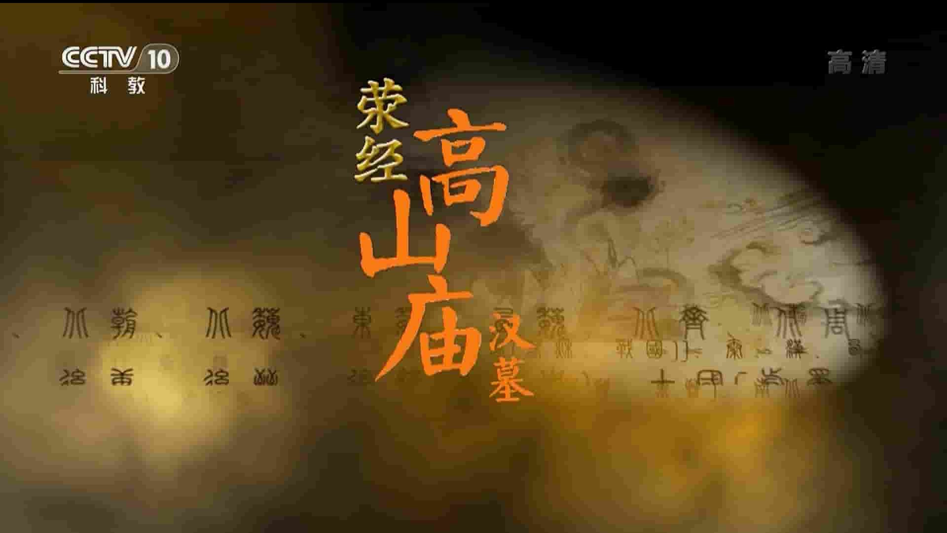 央视纪录片《荥经高山庙汉墓 2019》全3集 国语中字 1080P高清网盘下载