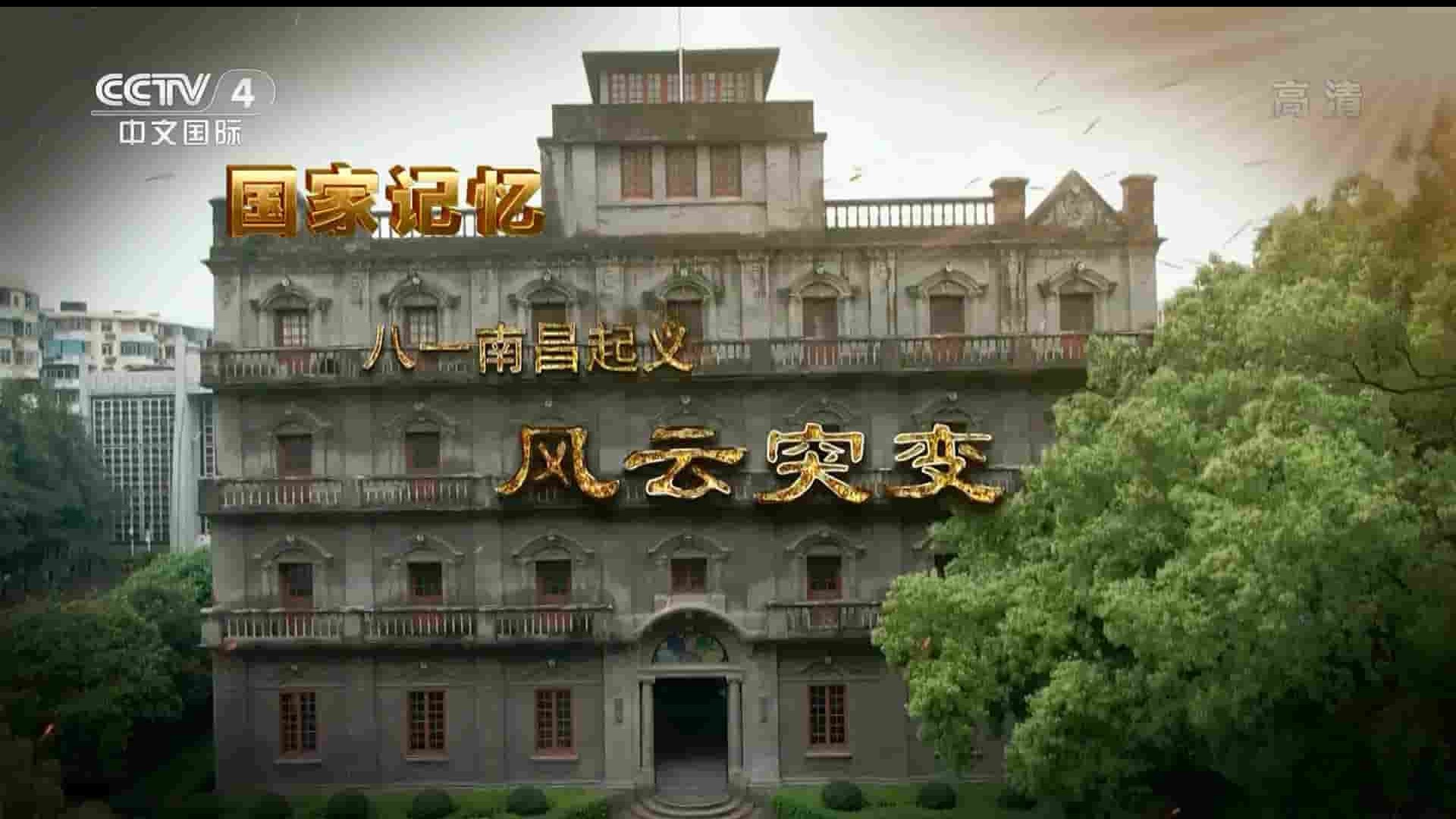 央视纪录片《八一南昌起义 2022》全5集 国语中字 1080P高清网盘下载