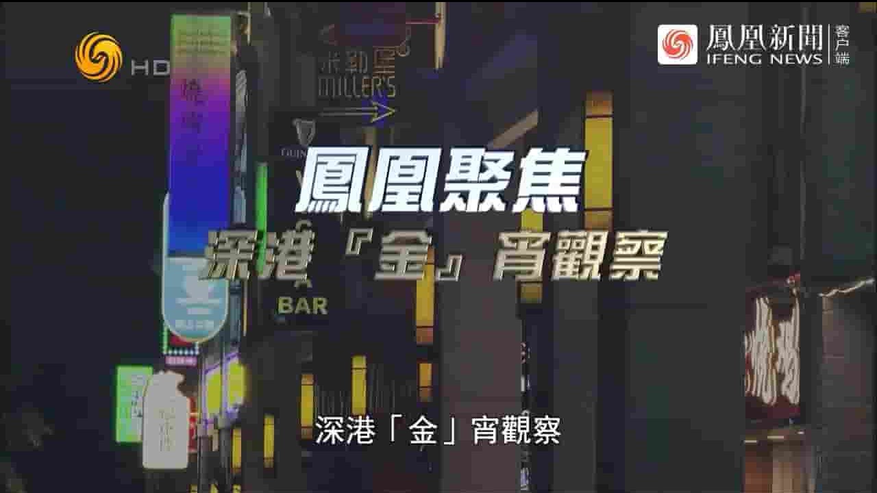 凤凰新闻《深港“金”宵观察 2023》全1集 国语中字 720P高清网盘下载