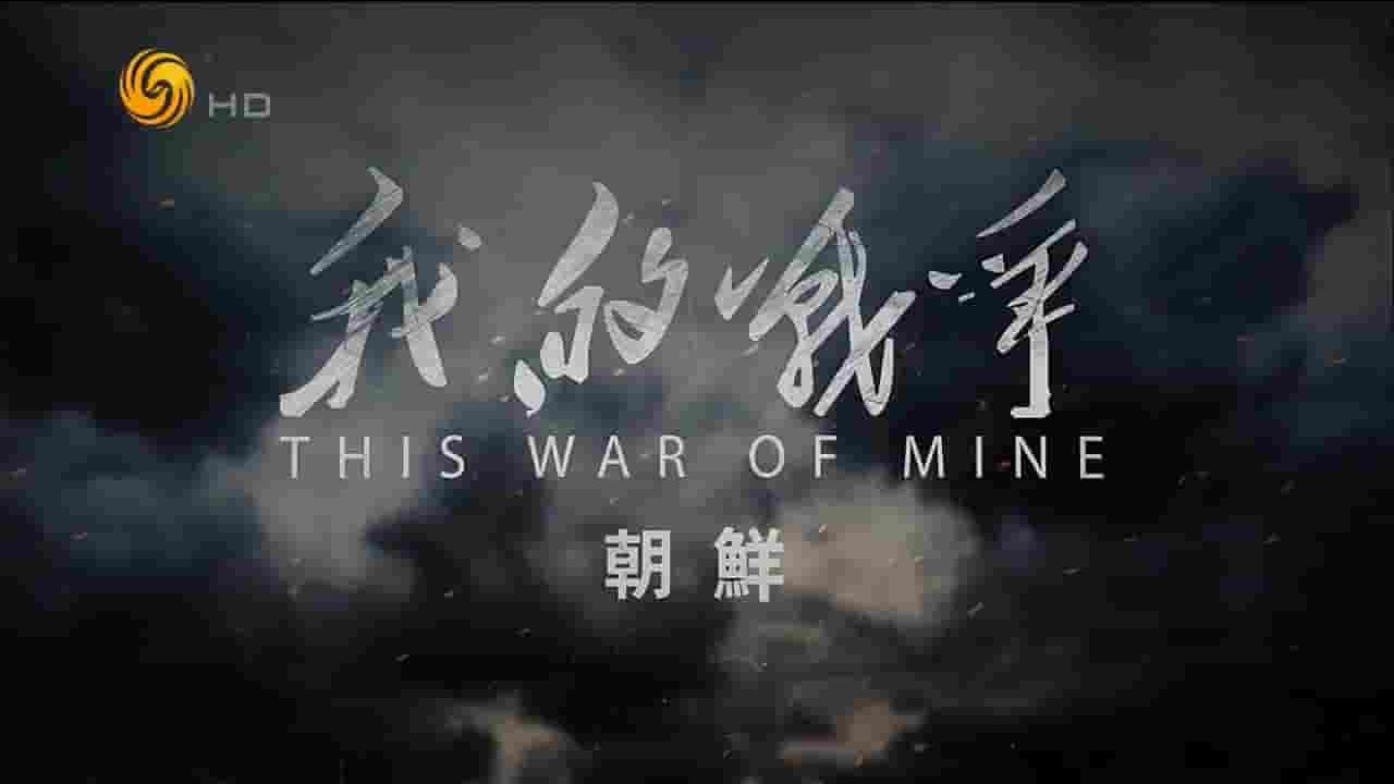 凤凰卫视/朝鲜战争纪录片《我的战争-朝鲜 This War of Mine 2017》共12集 国语中字 720P高清网盘下载
