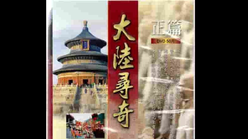 台湾纪录片《大陆寻奇 大陸尋奇 1990》第1796-1847集 国语中字 1080p高清网盘下载