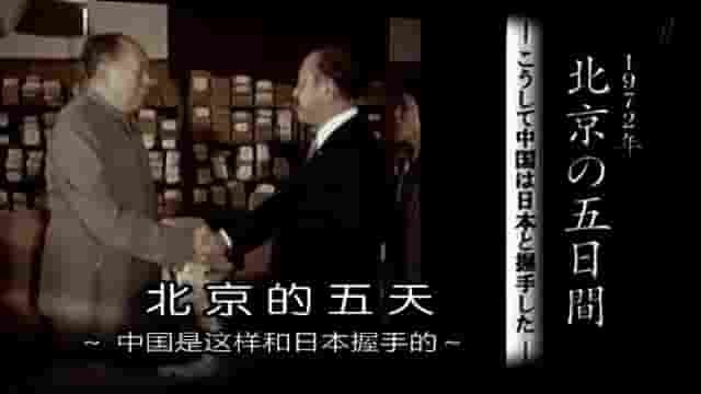 NHK纪录片《北京的五天——中国是这样和日本握手的 1972年 北京の五日間 ―こうして中国は日本と握手した― 2012》全1集 日语中字 标清网盘下载